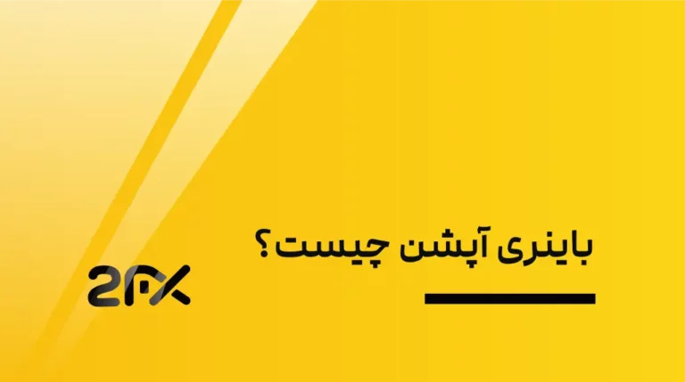 2FX | باینری آپشن چیست؟