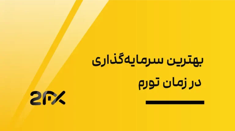 2FX | بهترین سرمایه‌گذاری در زمان تورم