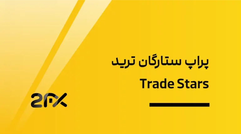 2FX | پراپ ستارگان ترید Trade Stars