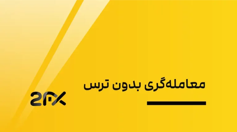 2FX | معامله‌گری بدون ترس