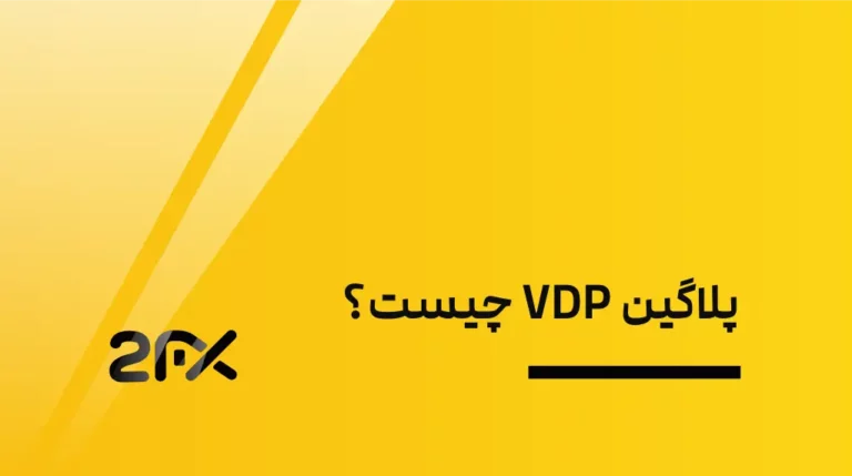 2FX | پلاگین VDP چیست؟