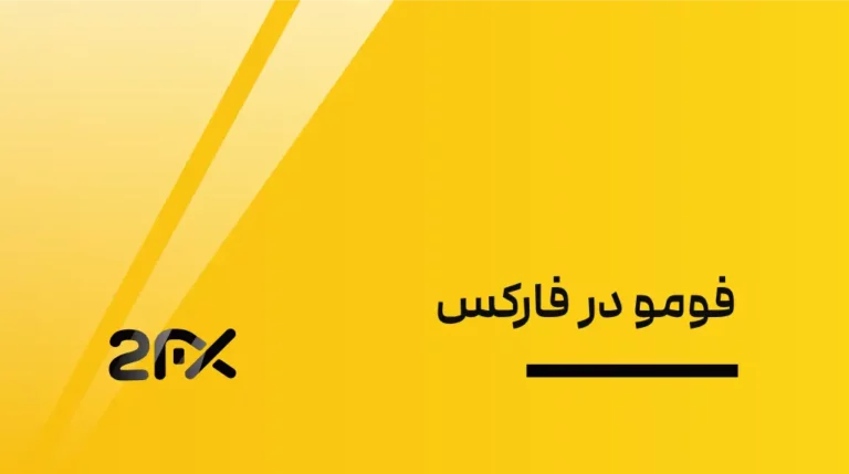 2FX | فومو در فارکس