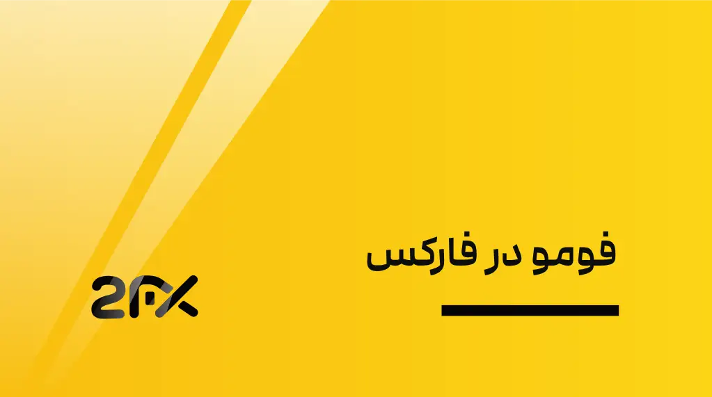 2FX | فومو در فارکس