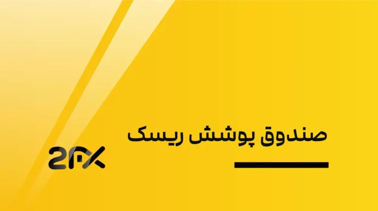 2FX | صندوق پوشش ریسک