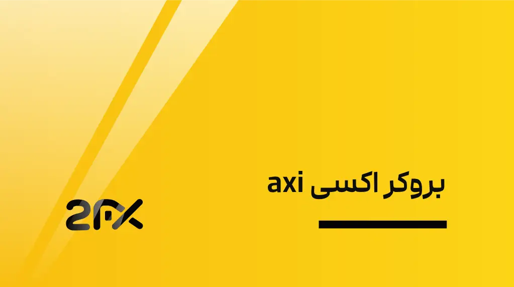 2FX | بروکر اکسی axi