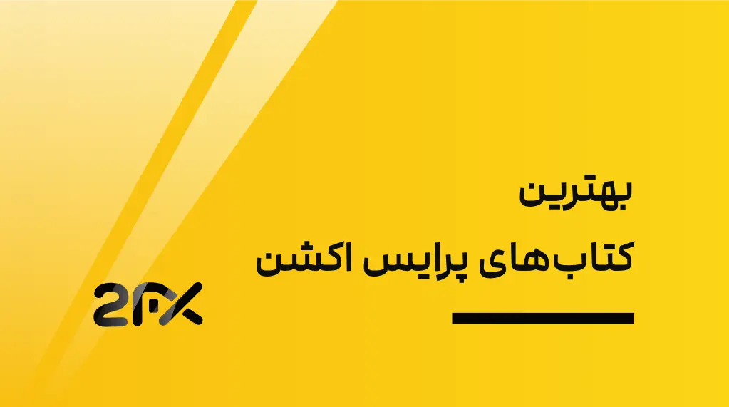 2FX | بهترین کتاب‌‌های پرایس اکشن