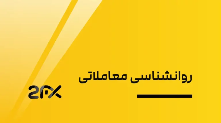 2FX | روانشناسی معاملاتی