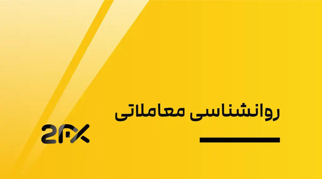 2FX | روانشناسی معاملاتی