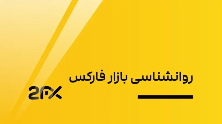 2FX | روانشناسی بازار فارکس