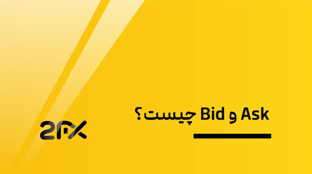 Ask و Bid چیست؟ | 2FX