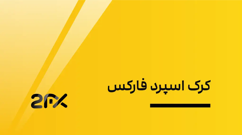 2FX | کرک اسپرد فارکس