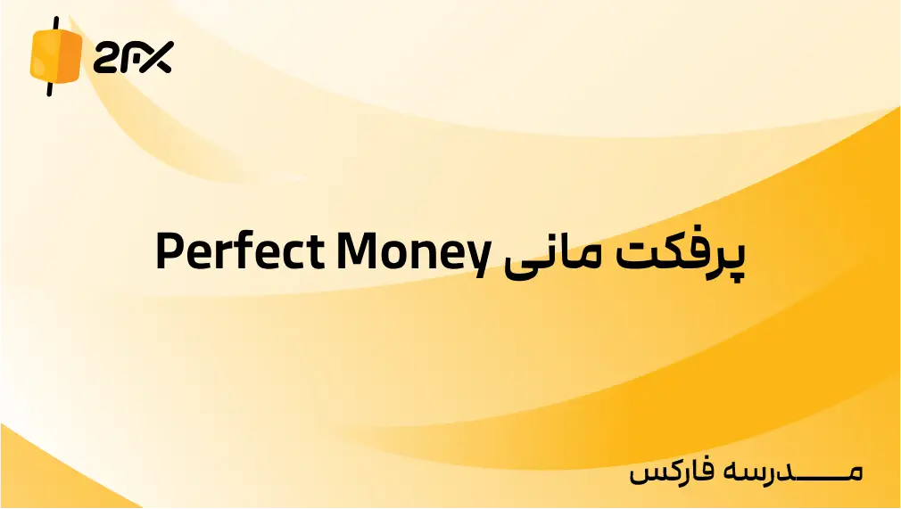 2FX | پرفکت مانی Perfect Money