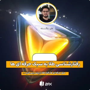 رفتار شناسی طلا