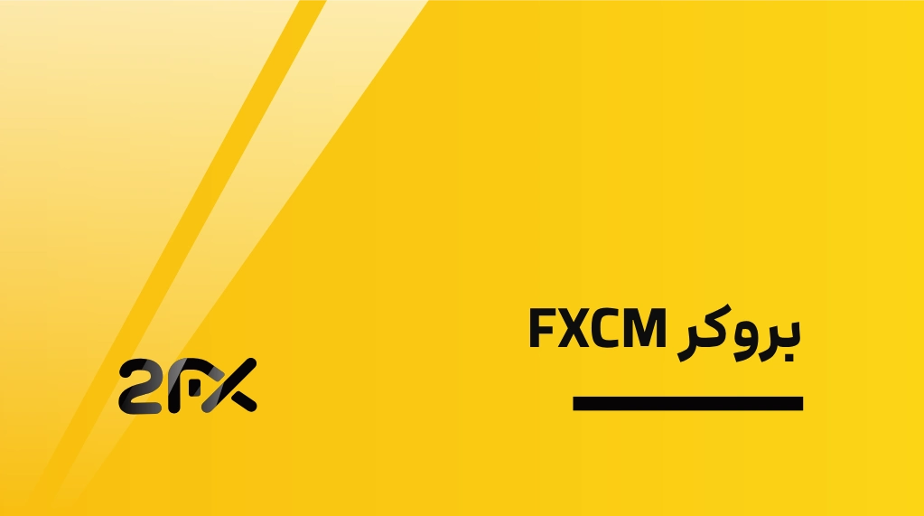 بروکر FXCMر