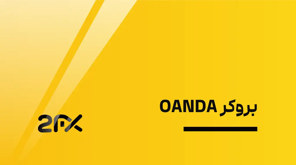2fx | بروکر OANDA از پیشگامی در تبدیل آنلاین ارز تا کارگزاری معتبر فارکس