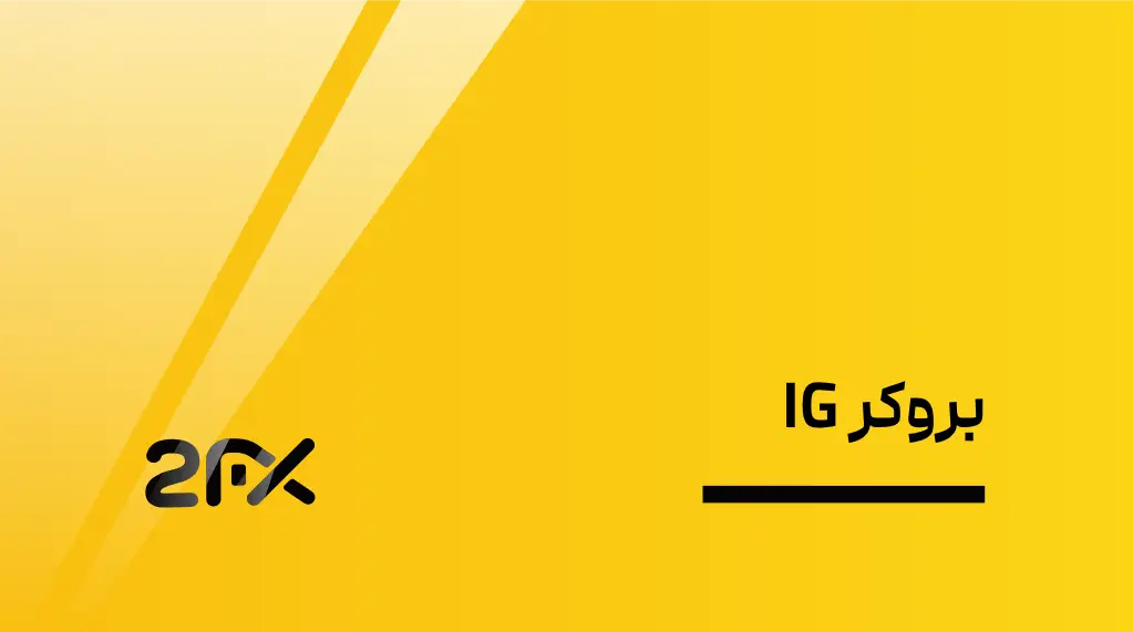 2fx | IG بروکر پیشرو در معاملات آنلاین با نیم قرن تجربه
