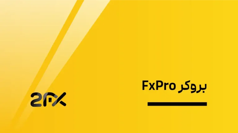 2fx | بروکر FxPro