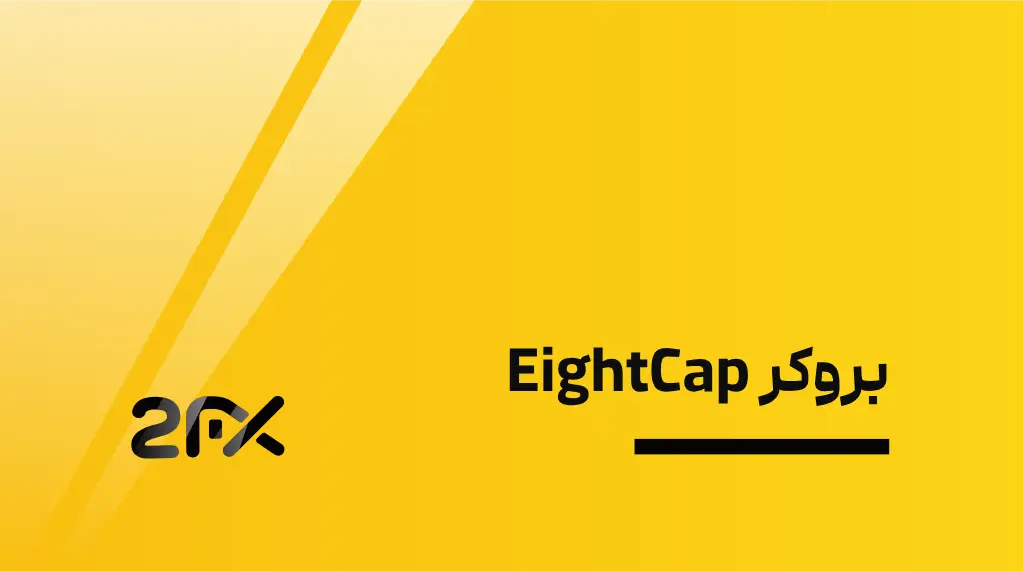 2fx | بروکر EightCap