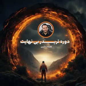 دوره تریدر بینهایت