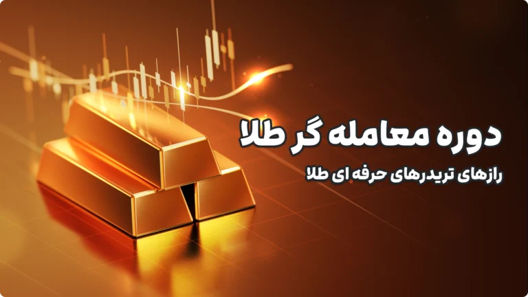 دوره معامله گر طلا