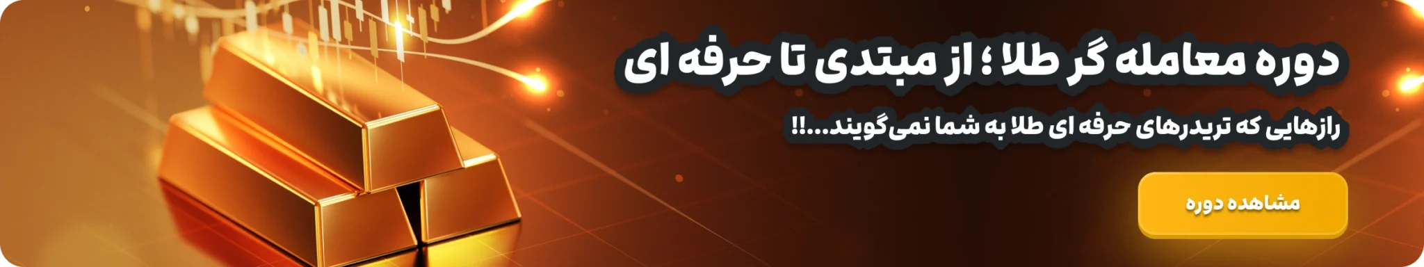 دوره معامله گر طلا