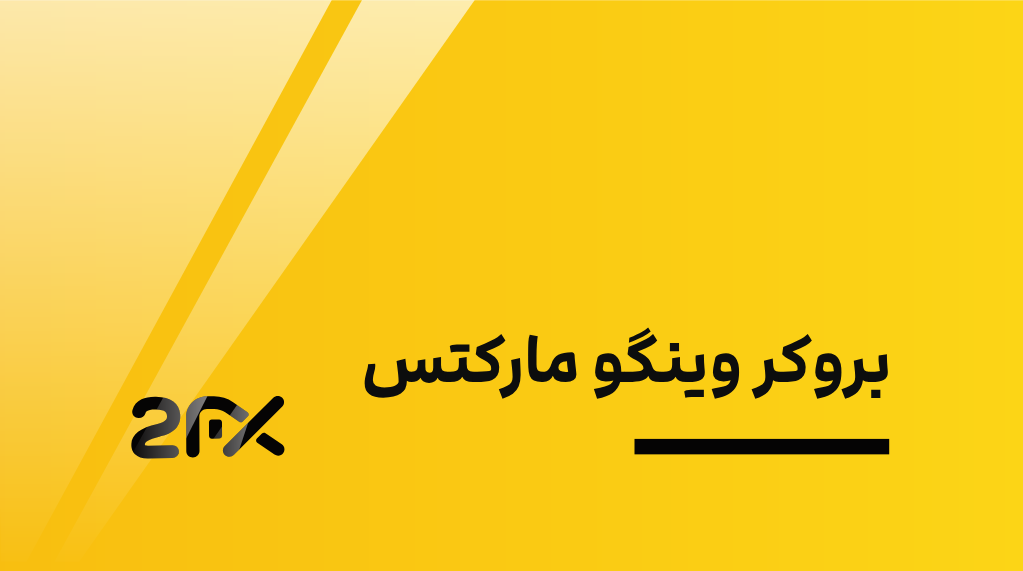 2fx | بروکر وینگو مارکتس