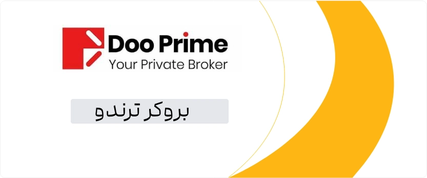 بروکر ترندو Trendo