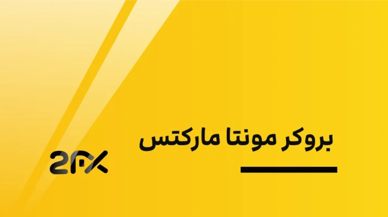 2fx | بروکر مونتا مارکتس