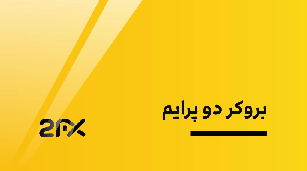 2fx | آموزش کامل‌ تصویری ثبت‌نام در بروکر دو پرایم